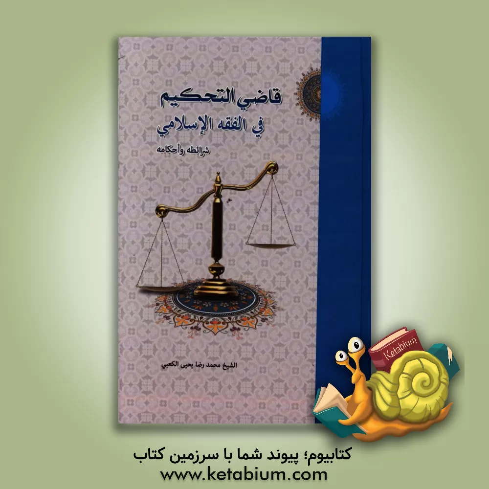 کتاب قاضی التحکیم فی الفقه الاسلامی شرائطه و احکامه اثر محمدرضایحیی کعبی