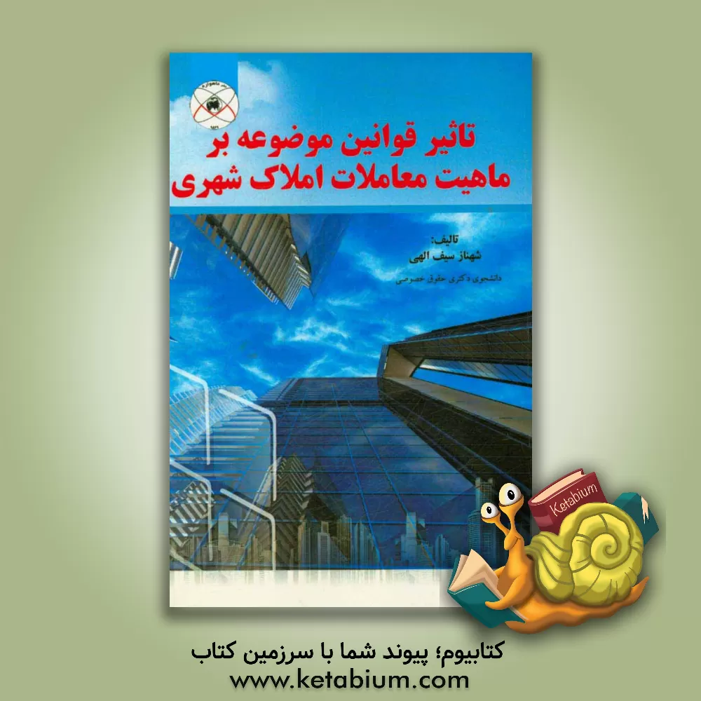 کتاب تاثیر قوانین موضوعه بر ماهیت معاملات املاک شهری اثر شهناز سیف‌الهی
