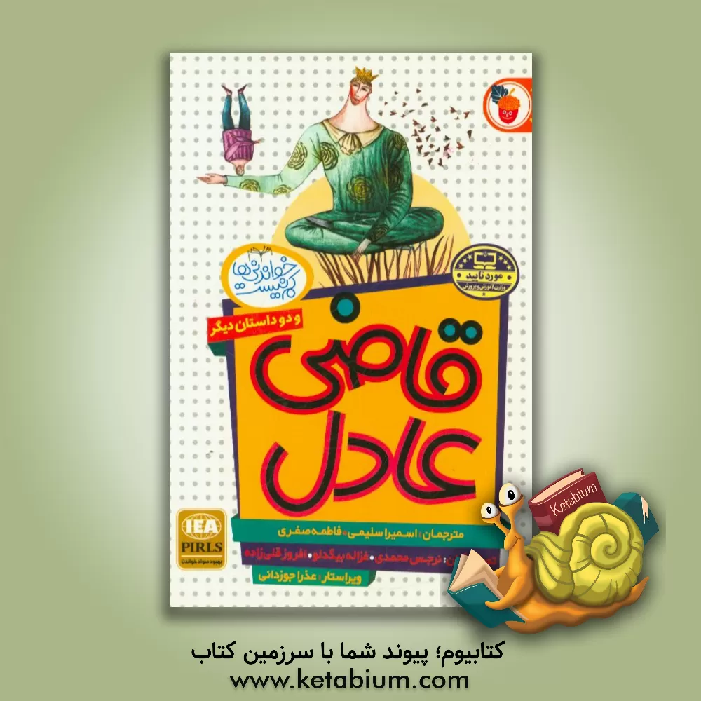 کتاب قاضی عادل، چتر آفتابگیر، تله موش اثر فاطمه صفری