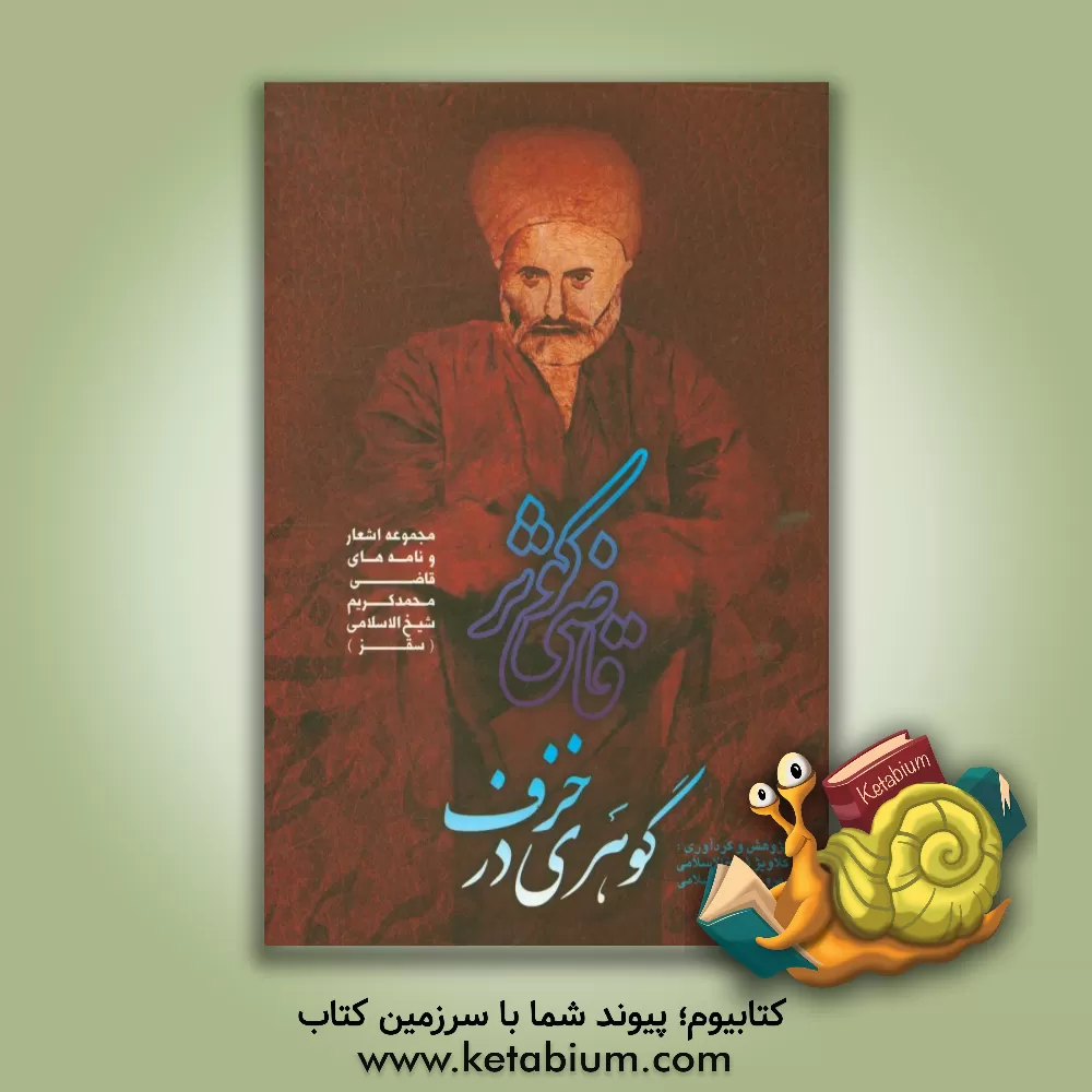 کتاب قاضی کوثر، گوهری در خزف: مجموعه اشعار و نامه های قاضی محمدکریم شیخ الاسلامی (سقز) اثر محمدکریم شیخ‌الاسلامی