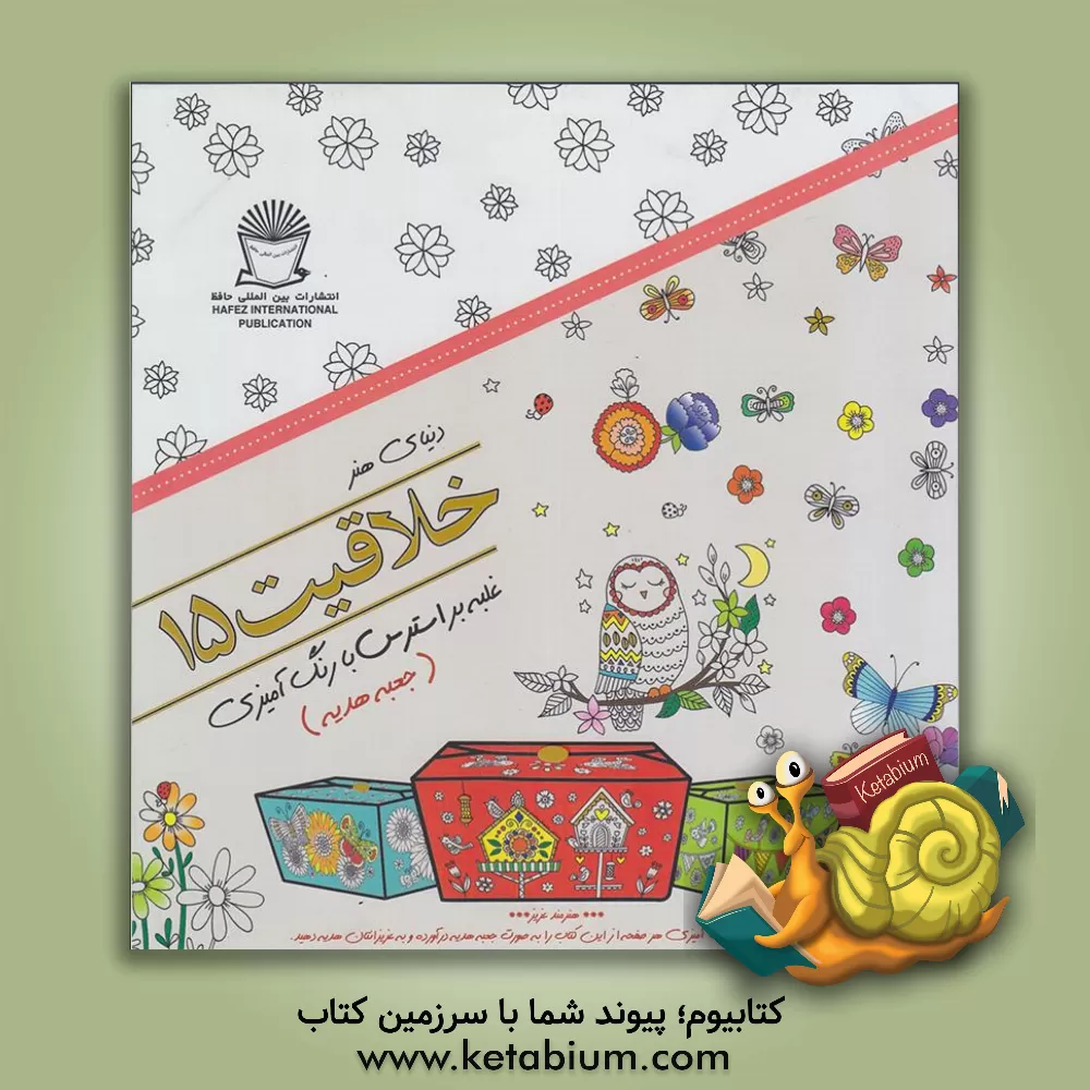 کتاب دنیای هنر خلاقیت 15: غلبه بر استرس با رنگ آمیزی (جعبه هدیه) اثر مریم‌سادات عبدلان