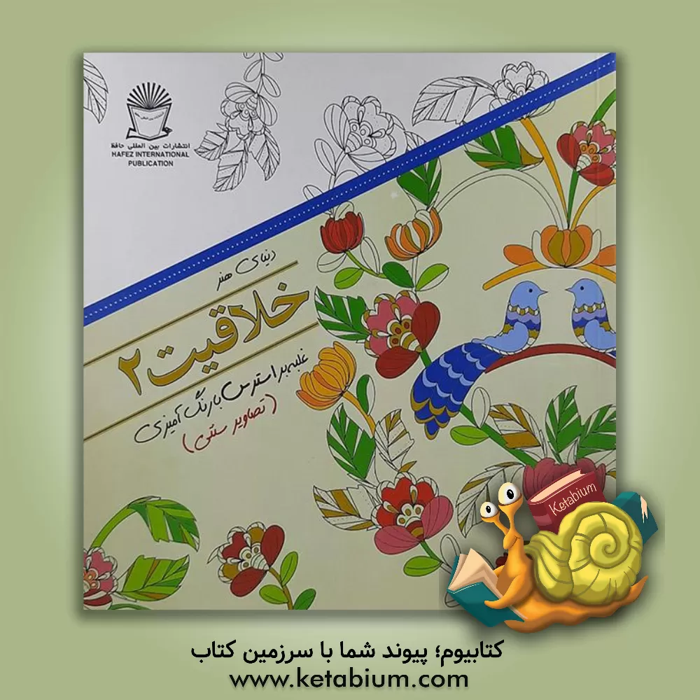 کتاب دنیای هنر خلاقیت 2: غلبه بر استرس با رنگ آمیزی (تصاویر سنتی) اثر مریم‌سادات عبدلان