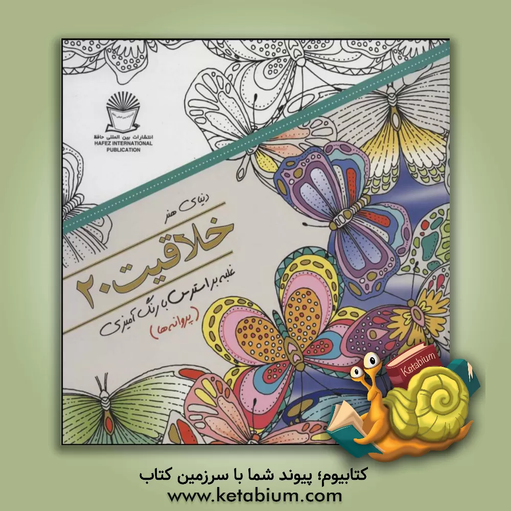 کتاب دنیای هنر خلاقیت 20‏‫: غلبه بر استرس با رنگ ‬آمیزی (پروانه ها) اثر مریم‌سادات عبدلان