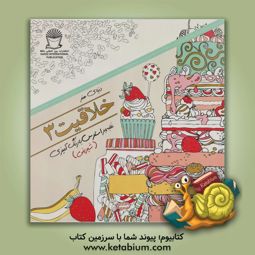 کتاب دنیای هنر خلاقیت 3: غلبه بر استرس با رنگ آمیزی (شیرینی) اثر مریم‌سادات عبدلان