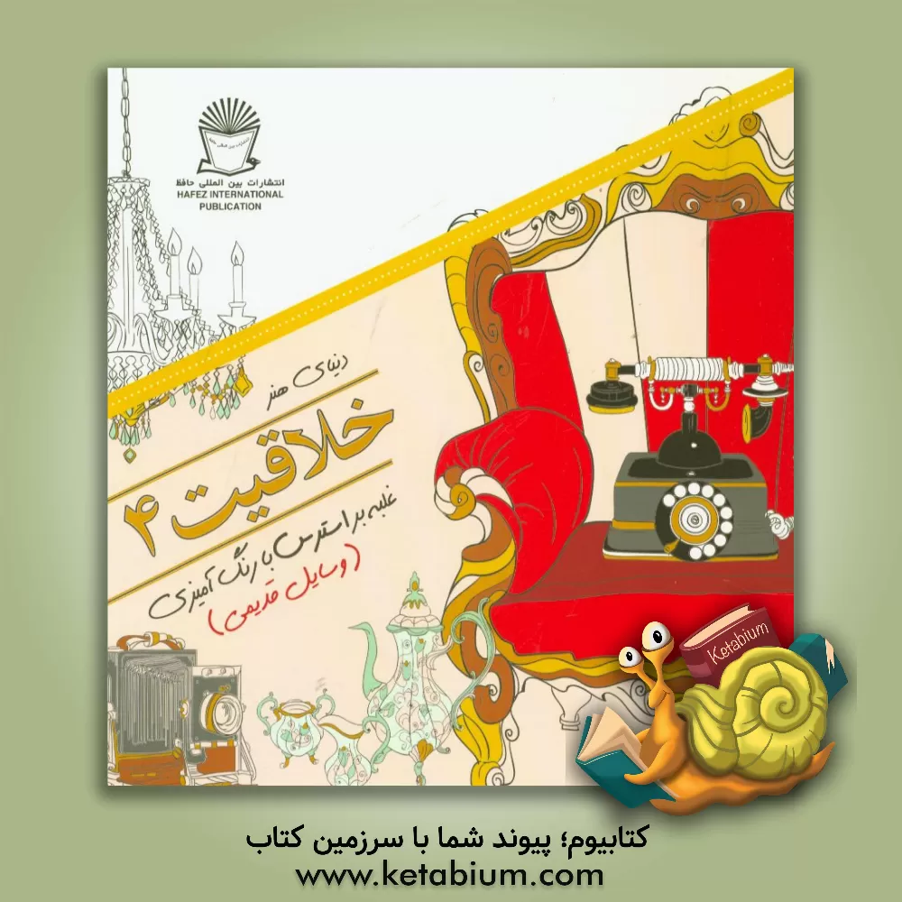 کتاب دنیای هنر خلاقیت 4: غلبه بر استرس با رنگ آمیزی (وسایل قدیمی) اثر مریم‌سادات عبدلان