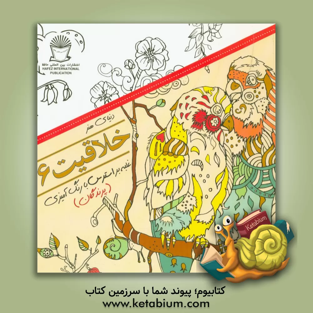 کتاب دنیای هنر خلاقیت 6: غلبه بر استرس با رنگ آمیزی (پرندگان) اثر مریم‌سادات عبدلان