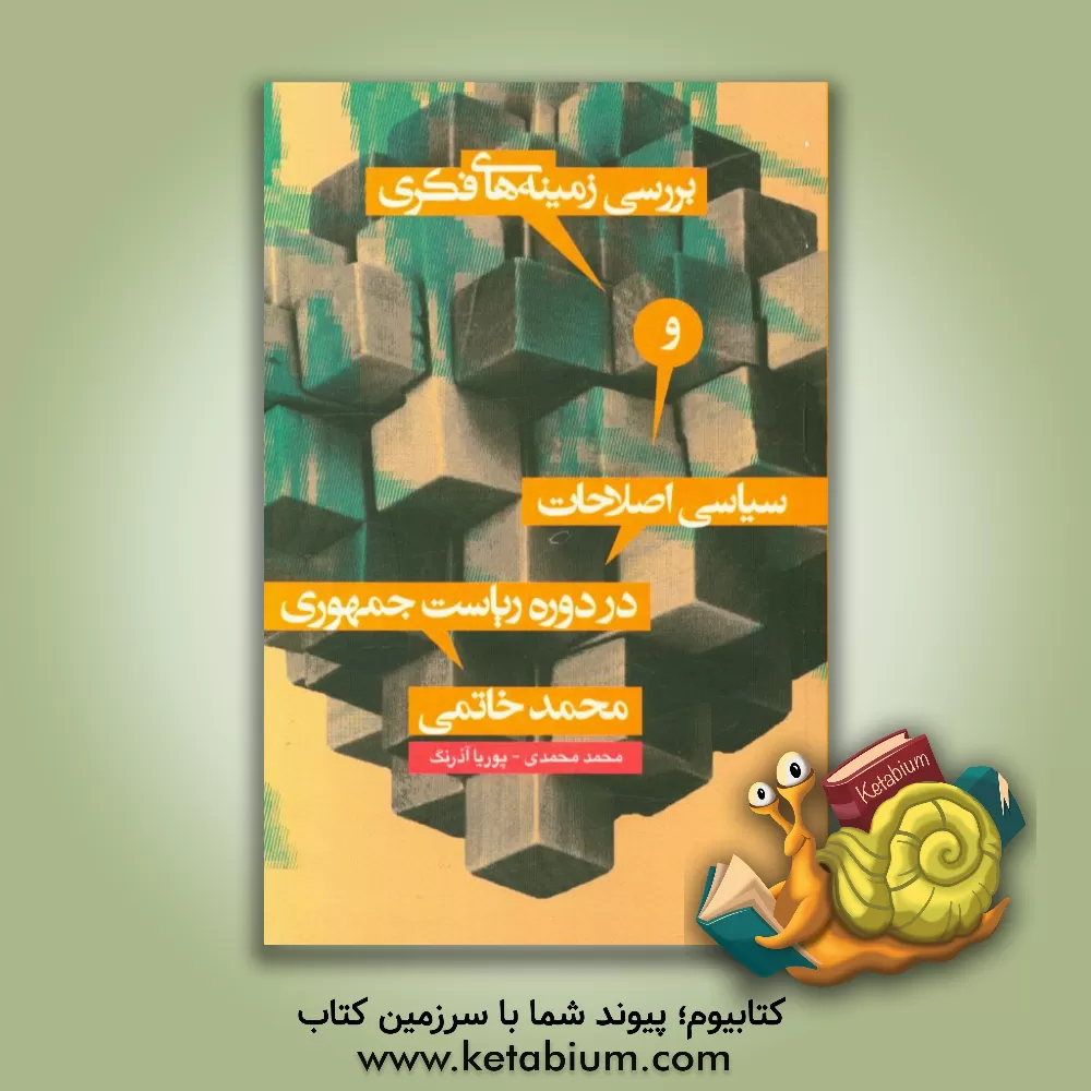 کتاب بررسی زمینه های فکری و سیاسی اصلاحات در دوره ریاست جمهوری محمد خاتمی اثر محمد محمدی