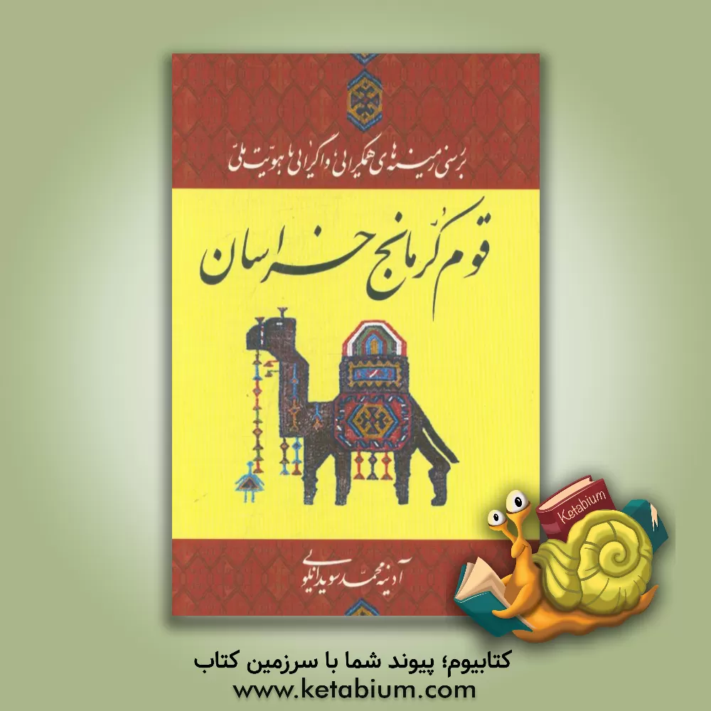 کتاب بررسی زمینه های همگرایی، واگرایی با هویت ملی، قوم کرمانج خراسان اثر آدینه‌محمد سویدانلویی