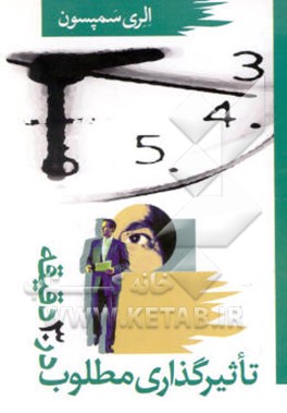 کتاب تاثیر گذاری مطلوب در 30 دقیقه اثر الری سمپسون