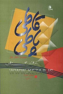 کتاب قاطی پاطی: مجموعه اشعار طنز اثر جمشید مقدم