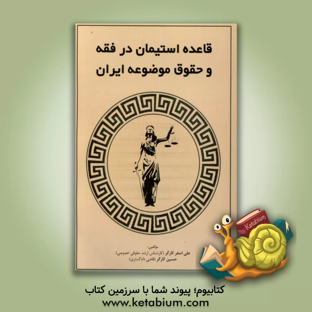 کتاب قاعده استیمان در فقه و حقوق موضوعه ایران اثر علی‌اصغر کارگر
