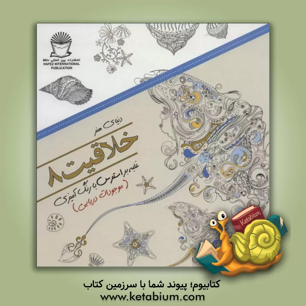 کتاب دنیای هنر خلاقیت 8: غلبه بر استرس با رنگ آمیزی (موجودات دریایی) اثر مریم‌سادات عبدلان