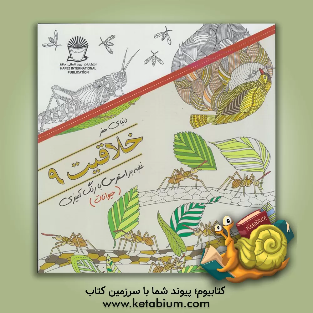 کتاب دنیای هنر خلاقیت 9: غلبه بر استرس با رنگ آمیزی (حیوانات) اثر مریم‌سادات عبدلان