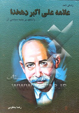 کتاب بررسی زندگی نامه علامه علی اکبر دهخدا با تاکید بر جنبه سیاسی آن اثر رضا یعقوبی