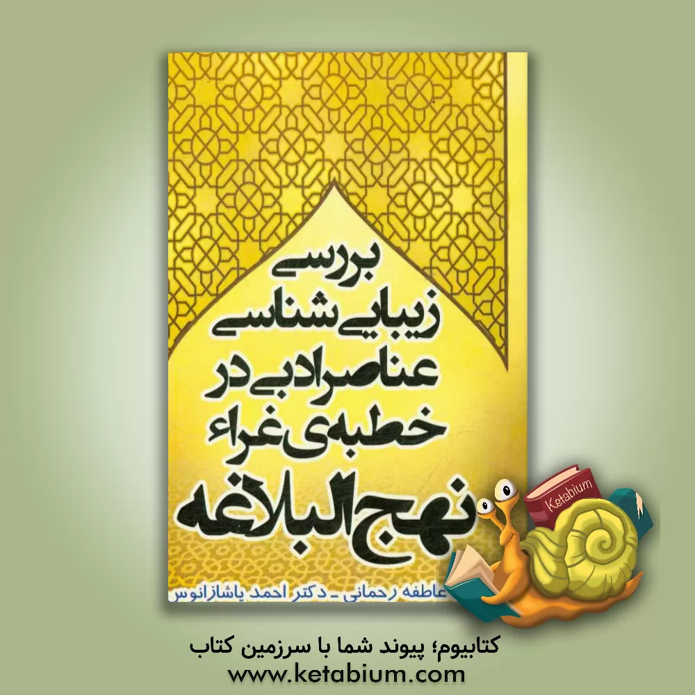 کتاب بررسی زیبایی شناسی عناصر ادبی در خطبه ی عزاء نهج البلاغه اثر عاطفه رحمانی