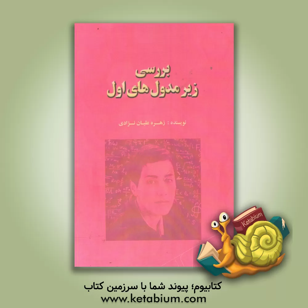 کتاب بررسی زیر مدول های اول اثر زهره علیان‌نژادی