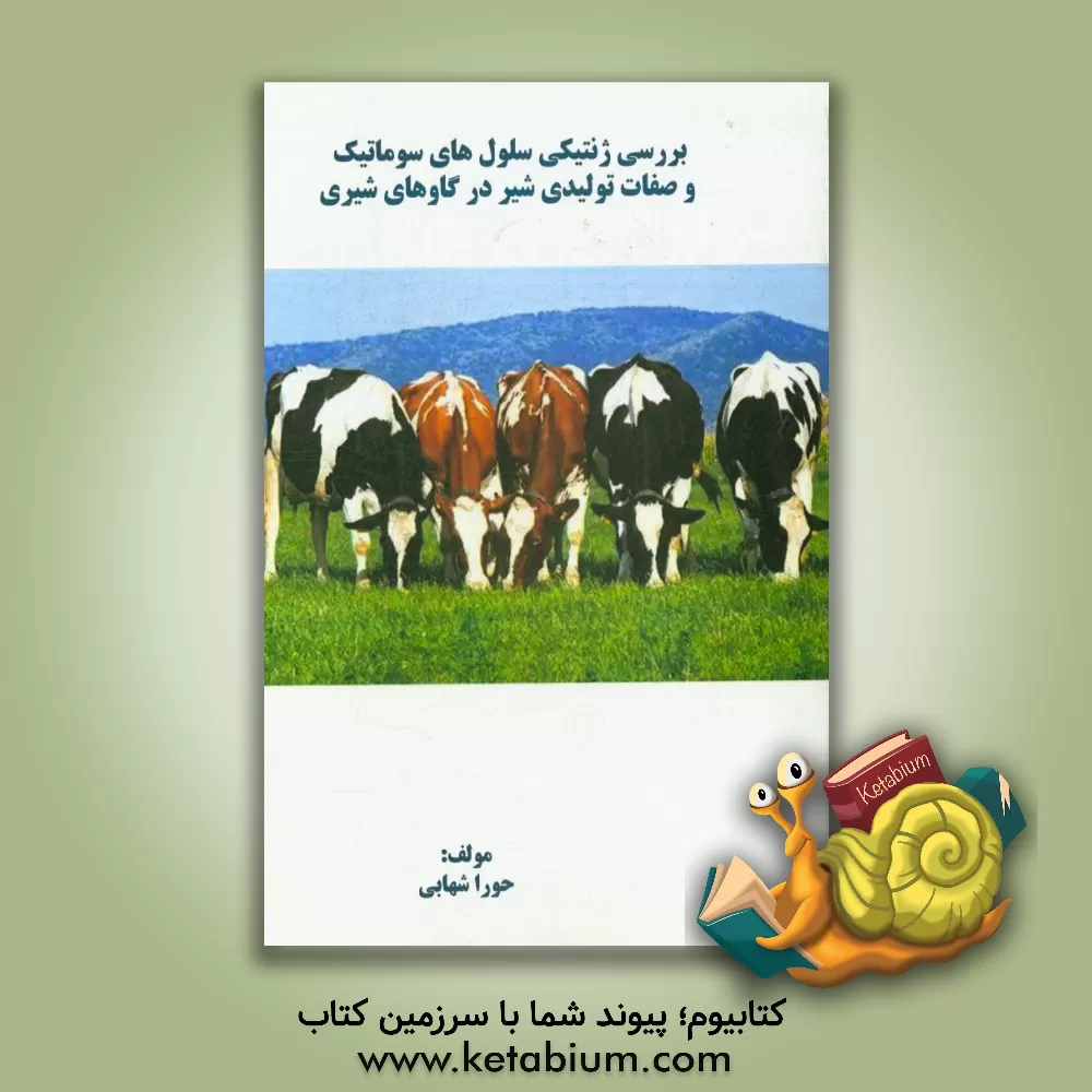 کتاب بررسی ژنتیکی سلول های سوماتیک و صفات تولیدی شیر در گاوهای شیری اثر حورا شهابی