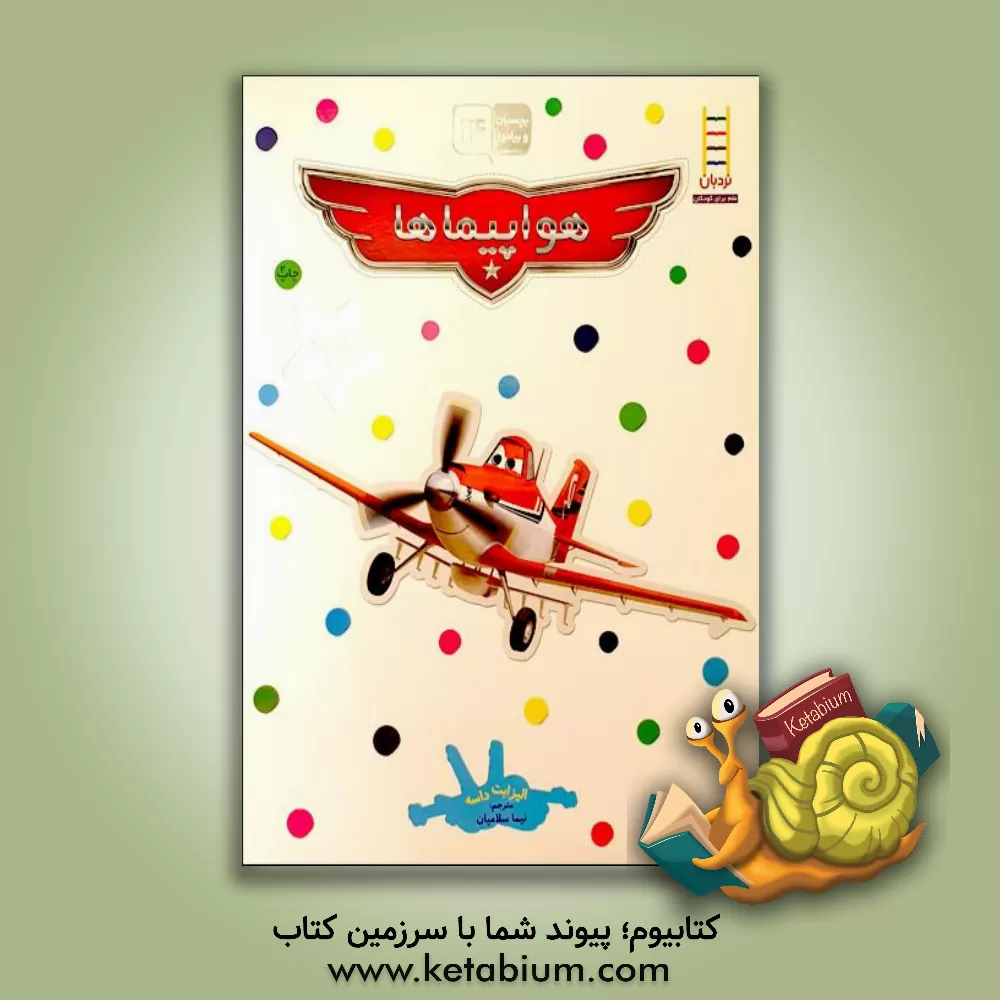 کتاب هواپیماها اثر الیزابت داسه