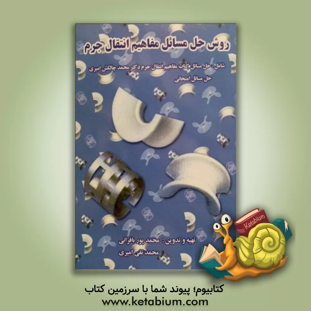 کتاب روش حل مسائل مفاهیم انتقال جرم |اثر محمد پوربافرانی