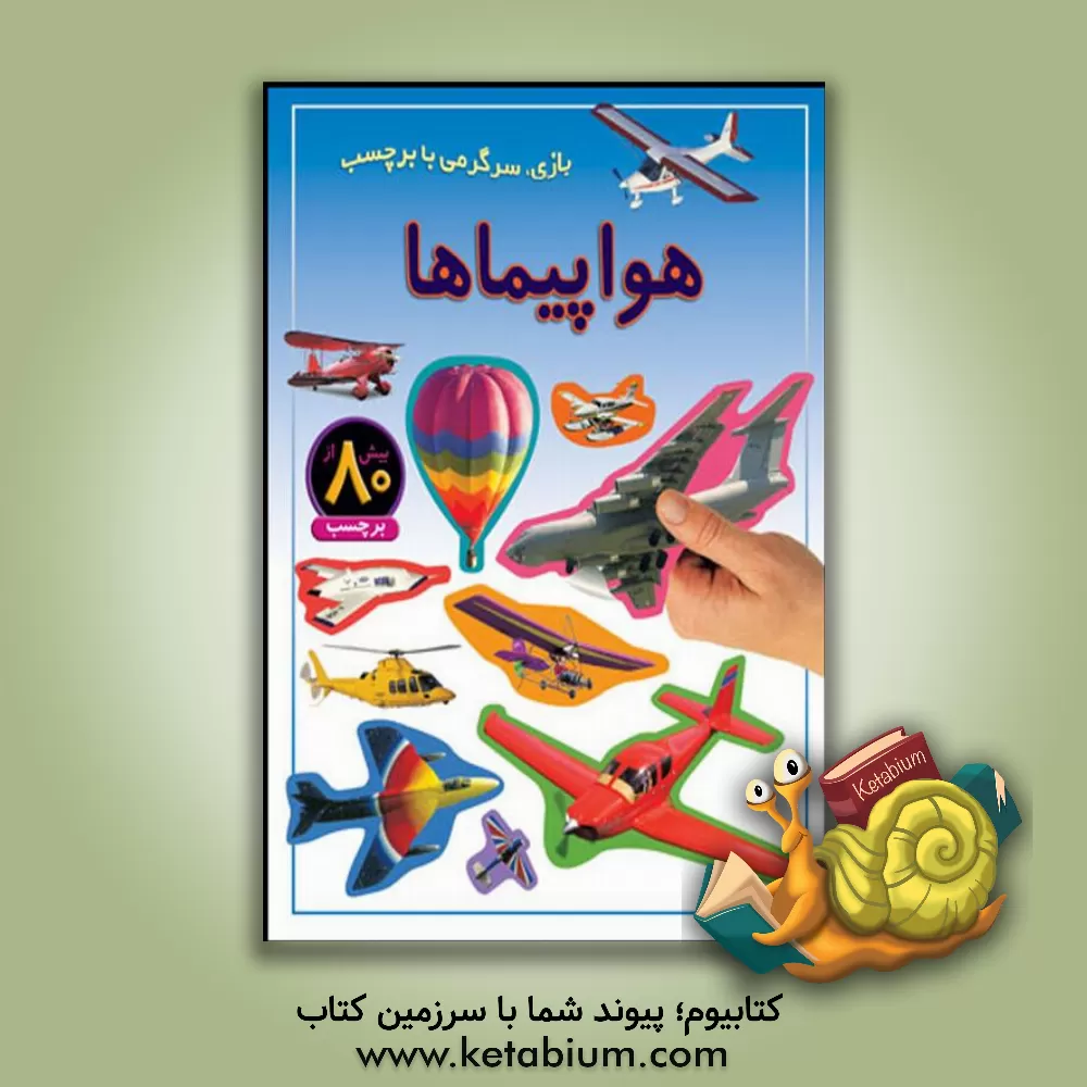 کتاب هواپیماها: بازی، سرگرمی با برچسب اثر راحله عابدین‌نیا