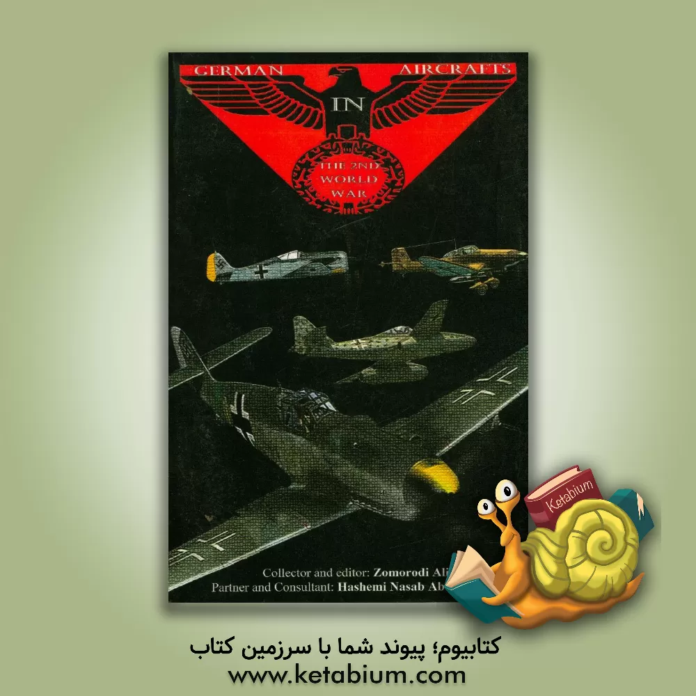 کتاب هواپیماهای آلمانی در دومین جنگ جهانی اثر علی زمردی