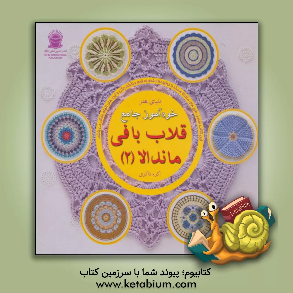 کتاب دنیای هنر خودآموز جامع قلاب بافی ماندلا 2 |اثر هافنر لینسن