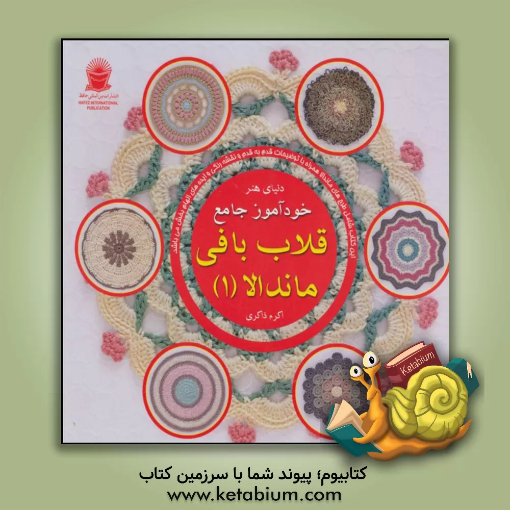 کتاب دنیای هنر خودآموز جامع قلاب بافی ماندلا 1 |اثر هافنر لینسن