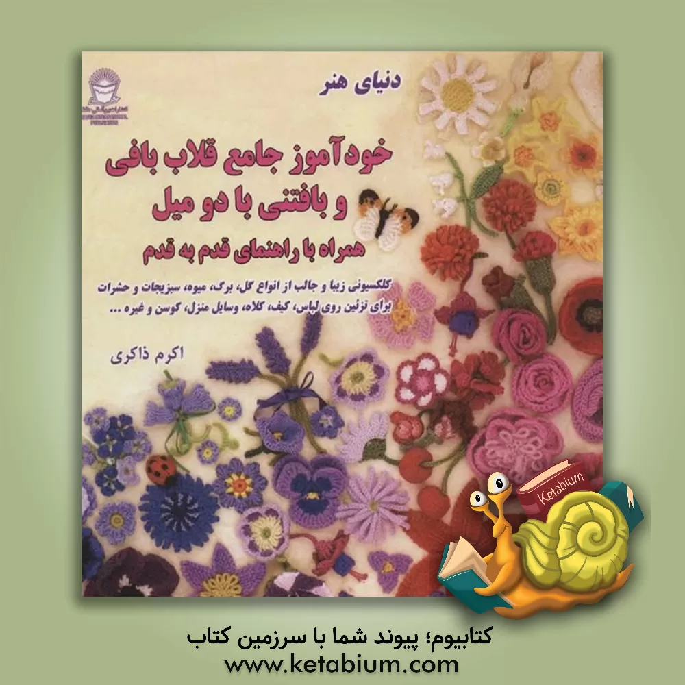 کتاب دنیای هنر خودآموز جامع قلاب بافی و بافتنی با دو میل اثر لسلی استنفیلد