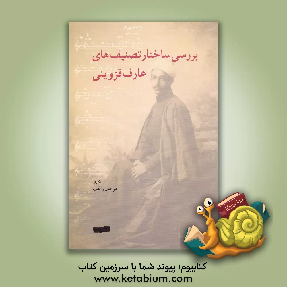 کتاب بررسی ساختار تصنیف های عارف قزوینی اثر مرجان راغب