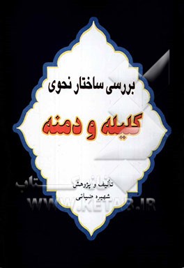 کتاب بررسی ساختار نحوی کلیله و دمنه اثر شهیره ضیائی