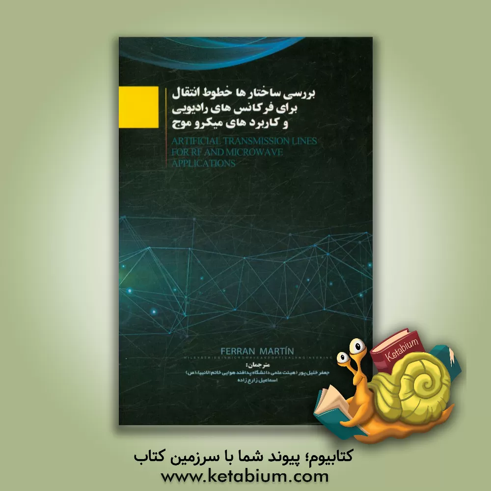 کتاب بررسی ساختارها خطوط انتقال برای فرکانس های رادیویی و کاربردهای میکروموج اثر مارتین فران