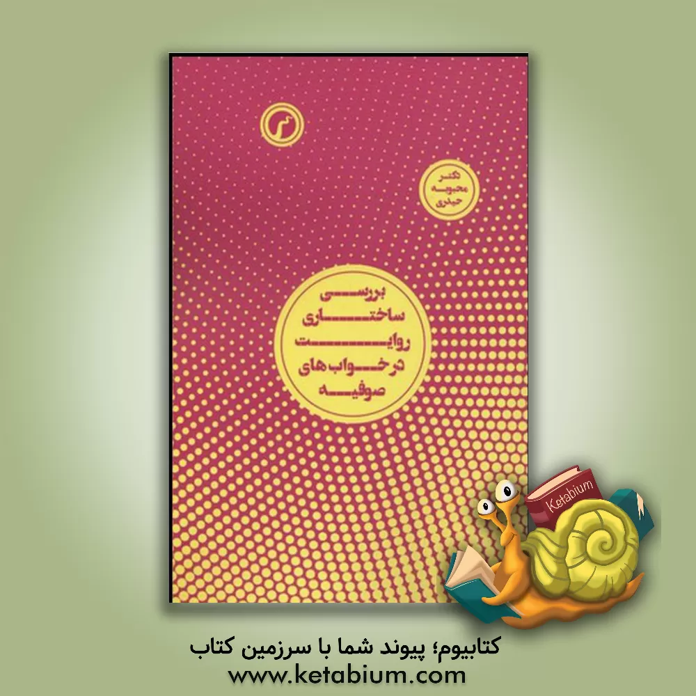 کتاب بررسی ساختاری روایت در خواب های صوفیه اثر محبوبه حیدری