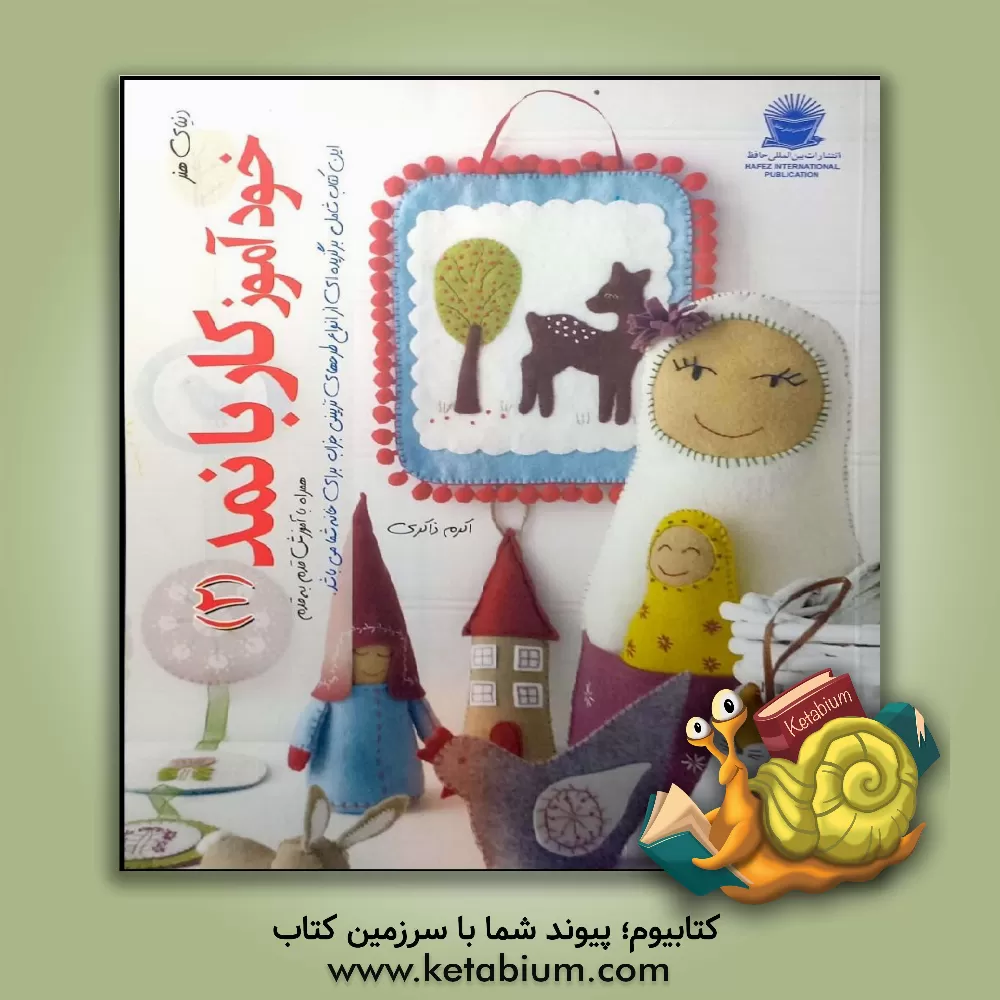 کتاب دنیای هنر خودآموز کار با نمد 2 اثر اکرم ذاکری