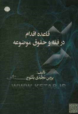 کتاب قاعده اقدام در فقه و حقوق موضوعه اثر پروین مجیدی‌یاسوج