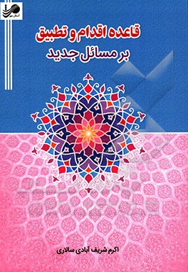 کتاب قاعده اقدام و تطبیق بر مسائل جدید اثر اکرم شریف‌آبادی‌سالاری