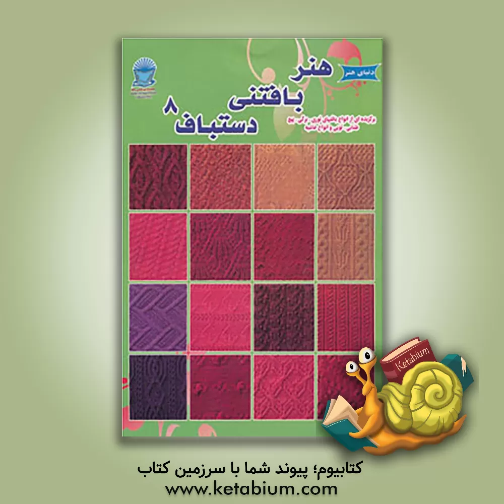 کتاب دنیای هنر دستباف 8 اثر میتسوهارو هیروسه