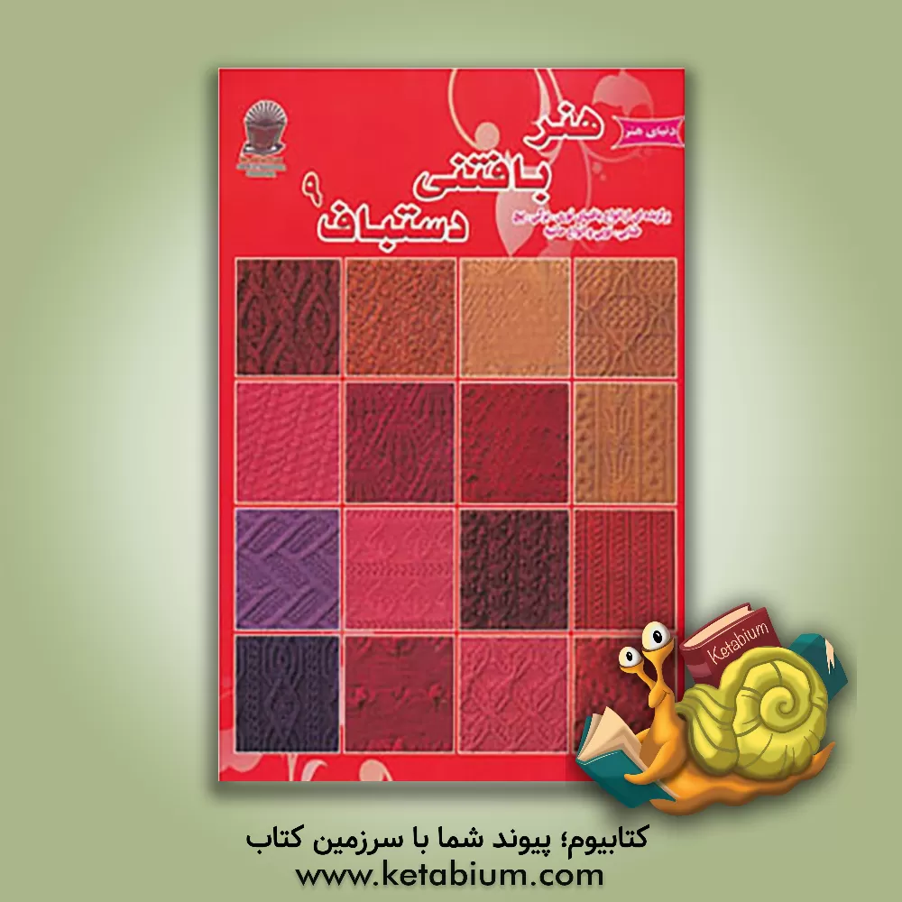 کتاب دنیای هنر دستباف 9 اثر میتسوهارو هیروسه