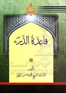 کتاب قاعده الدرء اثر محمدحسن ربانی