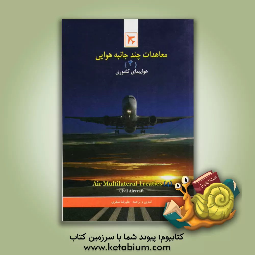کتاب هواپیمای کشوری اثر علیرضا منظری