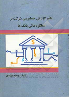 کتاب تاثیر گزارش حسابرسی شرکت بر عملکرد مالی بانک ها اثر وحید مهادی