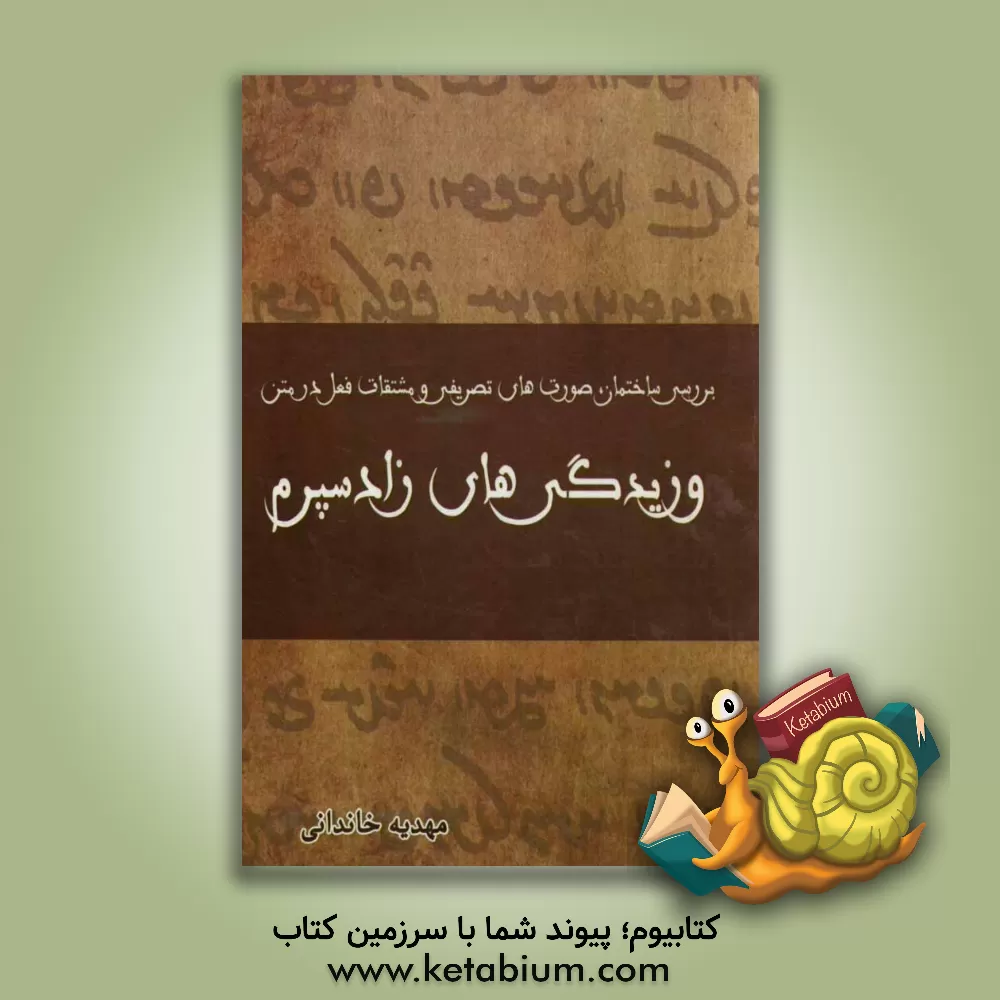 کتاب بررسی ساختمان، صورت های تصریفی و مشتقات فعل در متن وزیدگی های زادسپرم |اثر مهدیه خاندانی