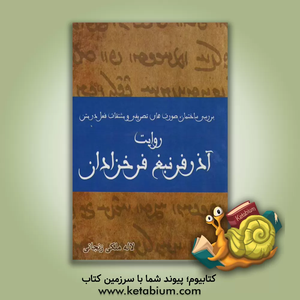 کتاب بررسی ساختمان، صورت های تصریفی و مشتقات فعل در متن: روایت آذرفرنبغ فرخزادان |اثر لاله ملکی زنجانی