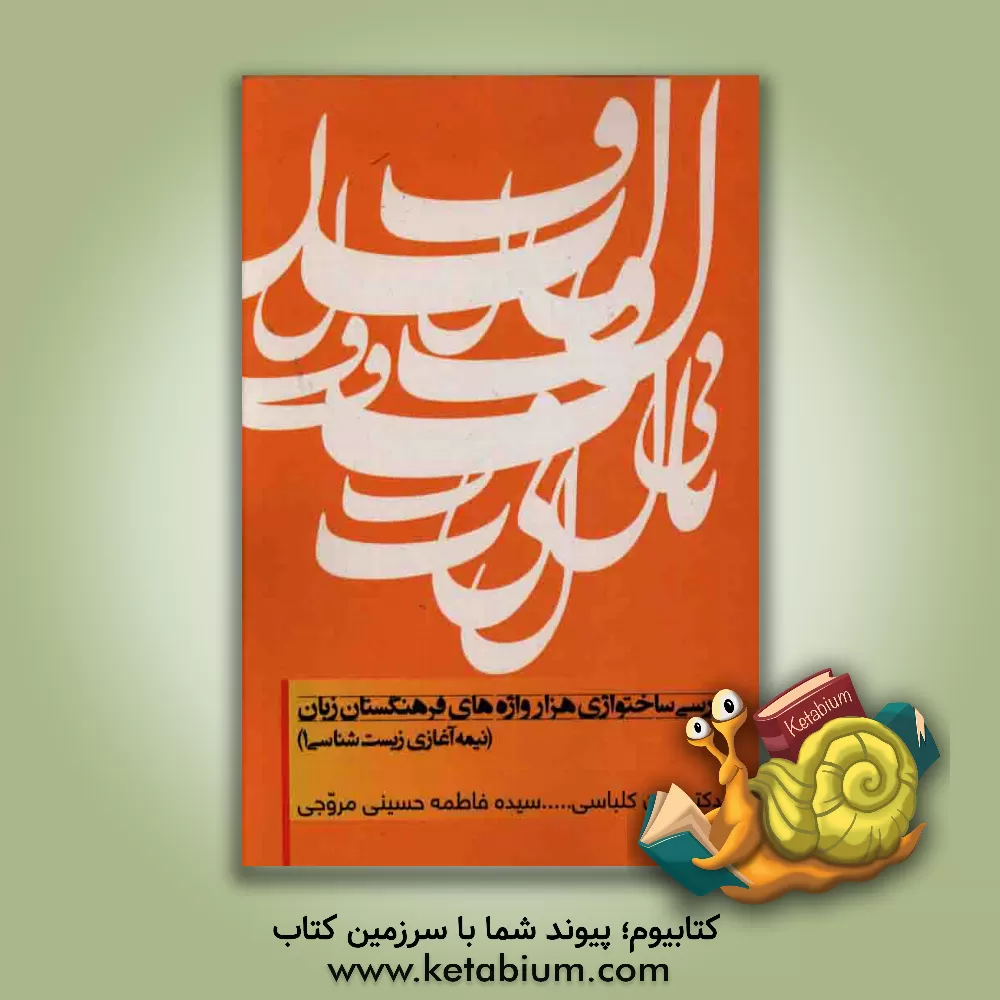 کتاب بررسی ساختواژی هزار واژه های فرهنگستان زبان (نیمه آغازی زیست شناسی 1) اثر ایران کلباسی