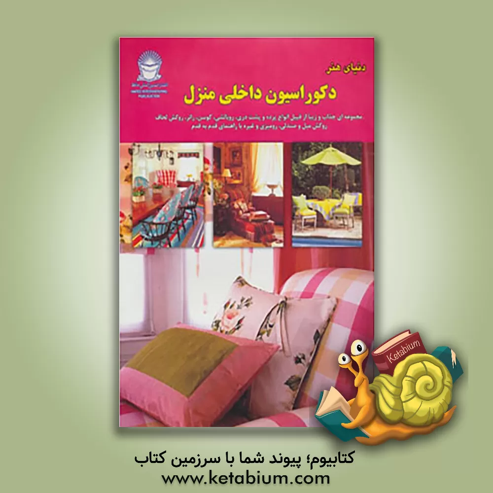 کتاب دنیای هنر دکوراسیون داخلی منزل |اثر لیندا لی