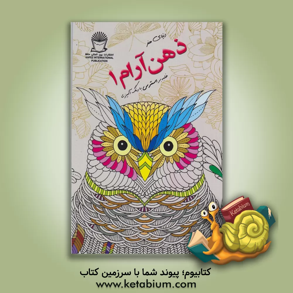 کتاب دنیای هنر ذهن آرام 1: غلبه بر استرس با رنگ آمیزی اثر مریم‌سادات عبدلان