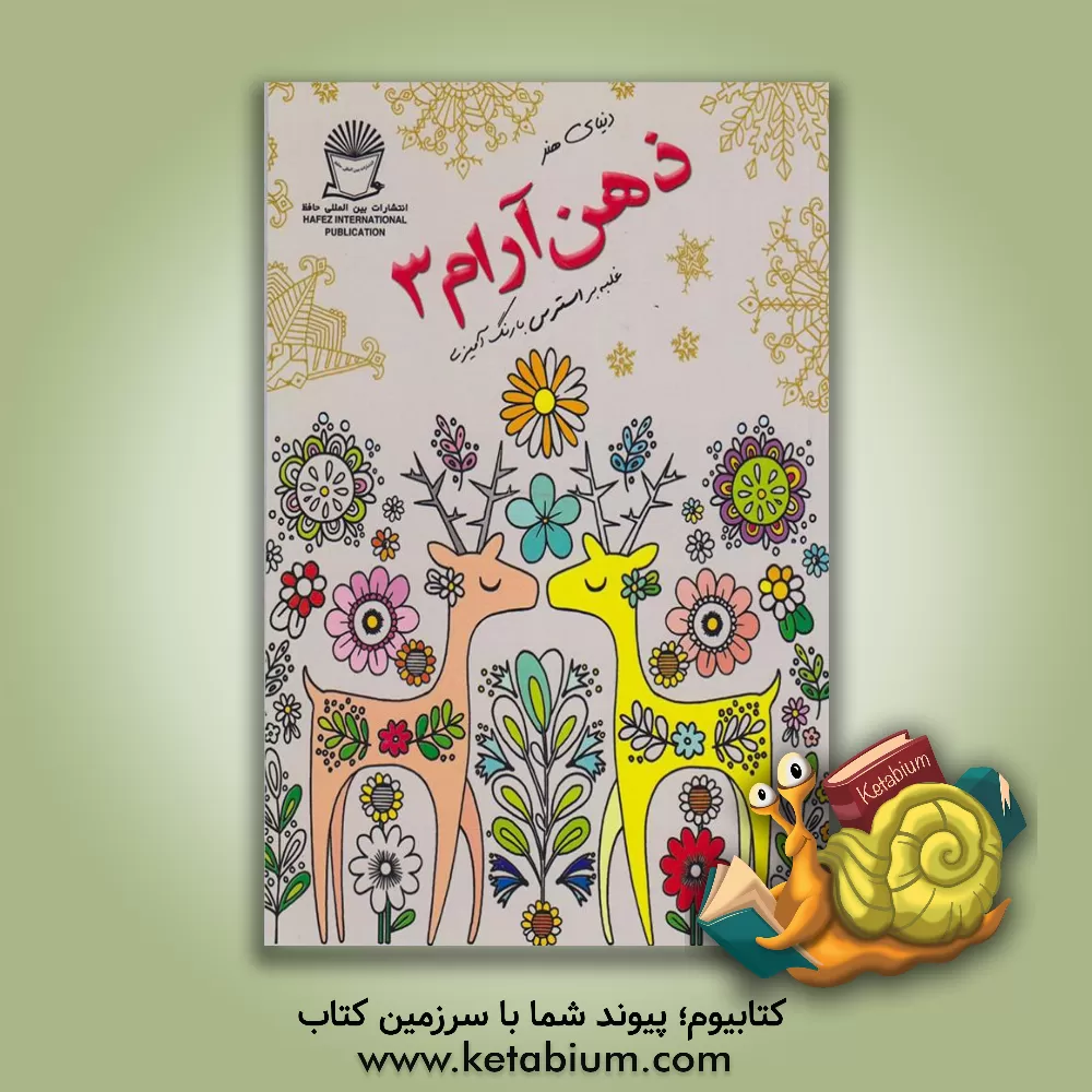 کتاب دنیای هنر ذهن آرام 3: غلبه بر استرس با رنگ آمیزی اثر مریم‌سادات عبدلان