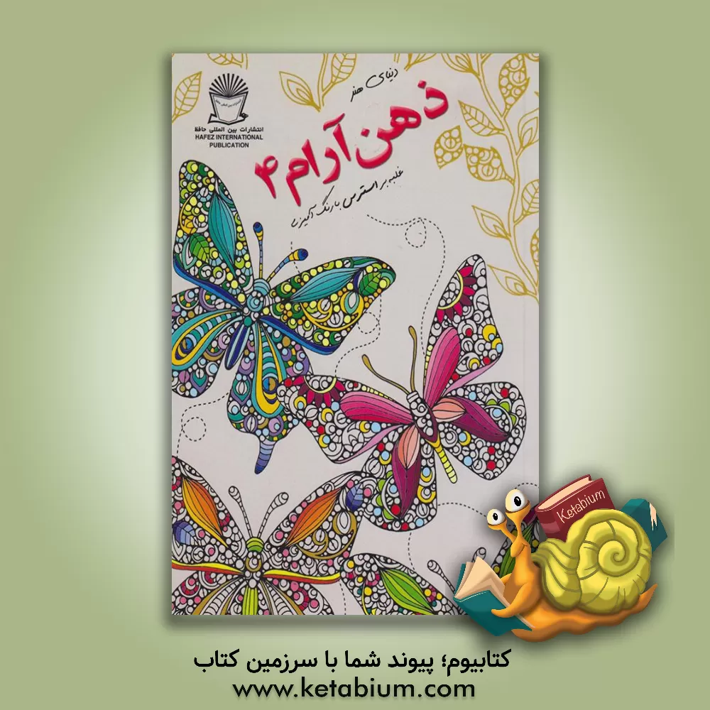 کتاب دنیای هنر ذهن آرام 4: غلبه بر استرس با رنگ آمیزی اثر مریم‌سادات عبدلان