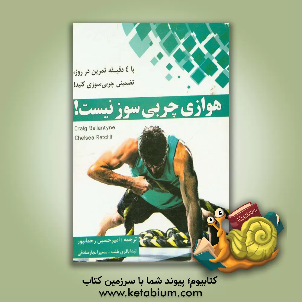 کتاب هوازی چربی سوزی نیست! اثر کریگ بلانتین