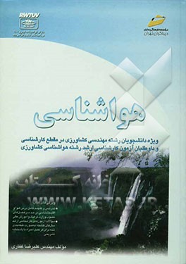 کتاب هواشناسی اثر علیرضا غفاری