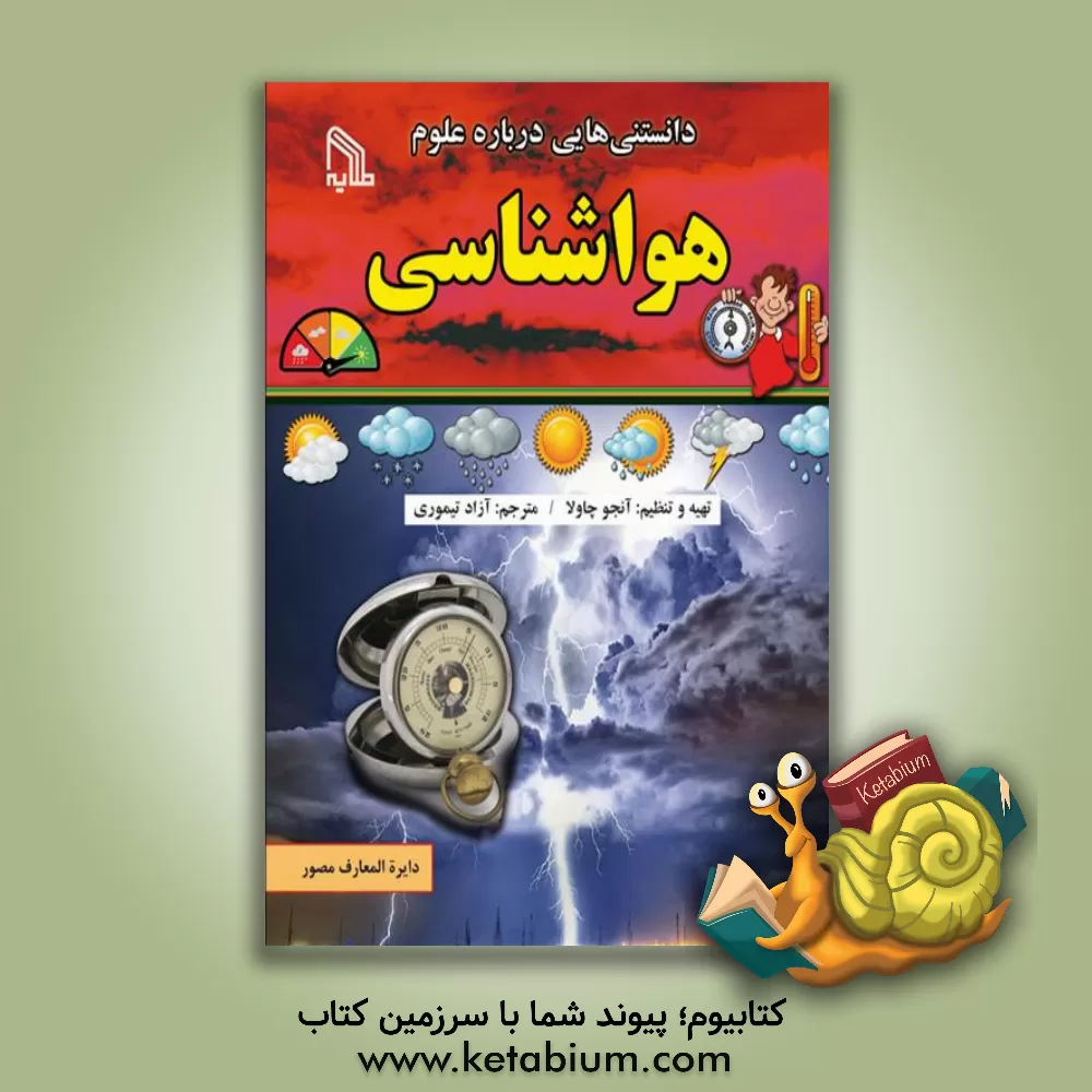 کتاب هواشناسی اثر آزاد تیموری